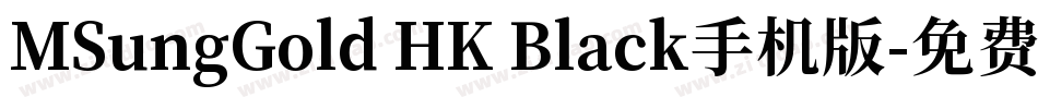 MSungGold HK Black手机版字体转换